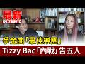 爭金曲「最佳樂團」 Tizzy Bac「內戰」告五人【最新快訊】
