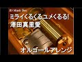 ミライくるくるユメくるる!/澤田真里愛【オルゴール】 (アニメ『ミュークルドリーミー』OP)