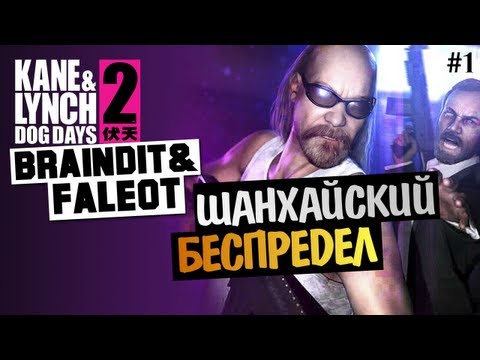 Kane & Lynch 2: Dog Days - CO-OP с Faleot'ом - #1