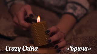 Кричи - Crazy Chika (Олександра Костюк)