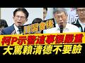 川習會後.柯P示警這事很嚴重！大罵賴清德不要臉！#黃國昌 #柯文哲 #賴清德 #民眾黨 #邱臣遠
