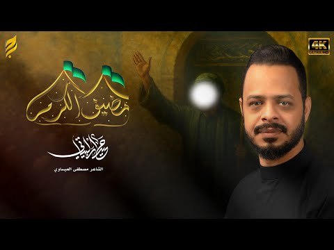 مضيف الكرم حيدر البياتي لطميات محرم 1447 ه