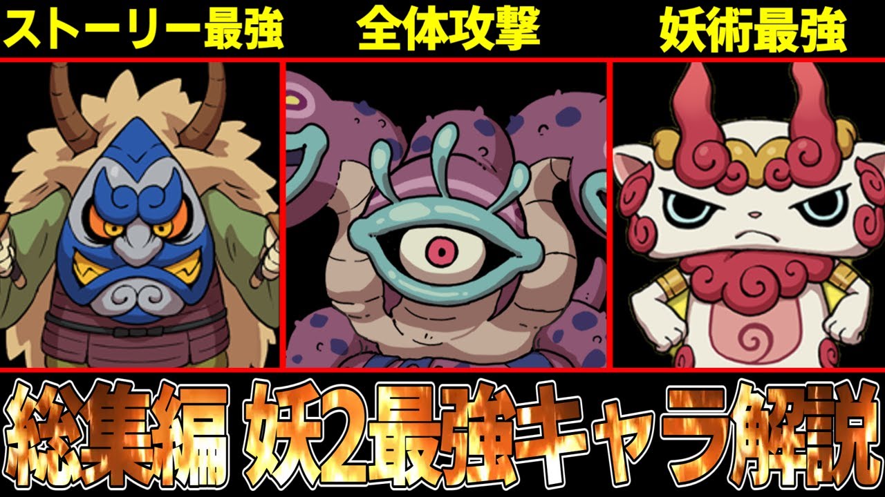 総集編】1本でぜんぶわかる！！妖怪ウォッチ2最強妖怪解説