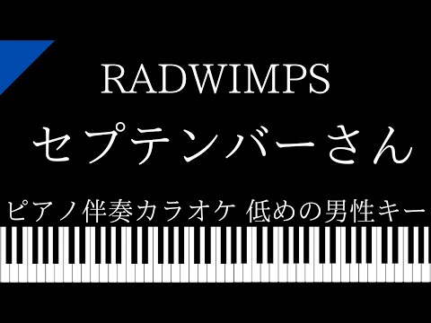 【ピアノ伴奏カラオケ】セプテンバーさん / RADWIMPS【低めの男性キー】