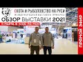 Обзор выставки Охота и рыболовство на Руси 2021