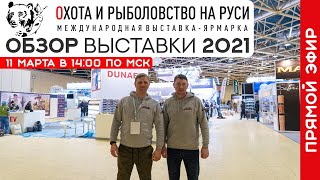 Обзор выставки Охота и рыболовство на Руси 2021