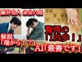 【衝撃】藤井聡太が端から大逆襲！初手1六歩を逆手に取る神構想にAIも驚愕「そこから寄せ切るのか…」第84期 名人戦第1局 藤井聡太名人 vs 糸谷哲郎八段