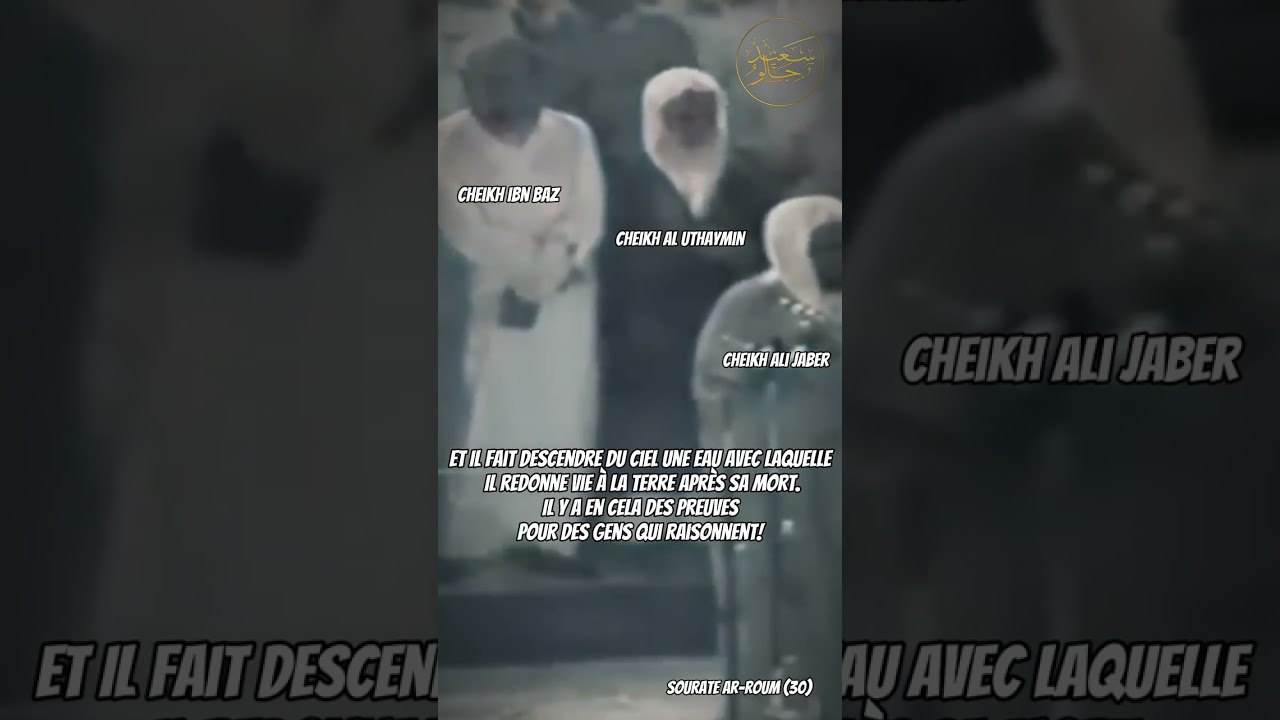 Cheikh Al Uthaymin et Cheikh Ibn Baz priant derrière Cheikh Ali Jaber رحمهم الله تعالى