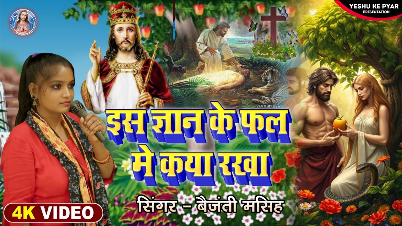 इस ज्ञान के फल मे क्या रखा | जो सब भूल गए आदम हवा | HINDI MASIH SONG | Baijanti New Video songs