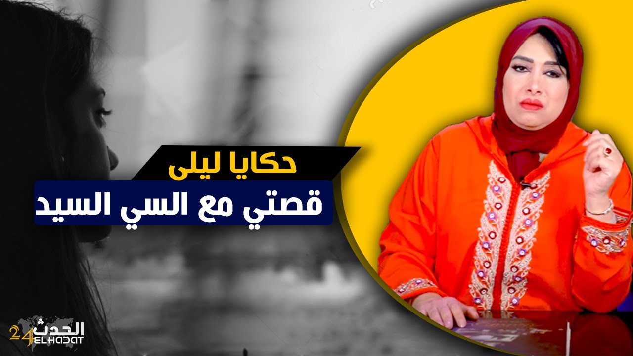 حكايا ليلى...بعد عشر سنين من الزواج ديال القهرة بكلمة وحدة من راجلها غتقلب ليها حياتها من حال لحال