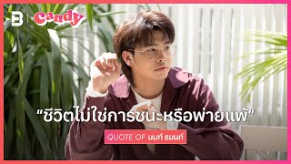 [FULL EP.21] #นนท์ธนนท์