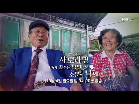 [Episode 760] The Rumored Paradise of the 84-Year-Old Dreaming Romantic Grandpa - Aired on MBN, O...