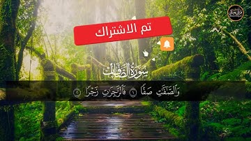 #قرأن_كريم سورة الصافات(كاملة) ☘️بصوت هادئ ومريح للقلب💕🎧||القارئ سمير عزت