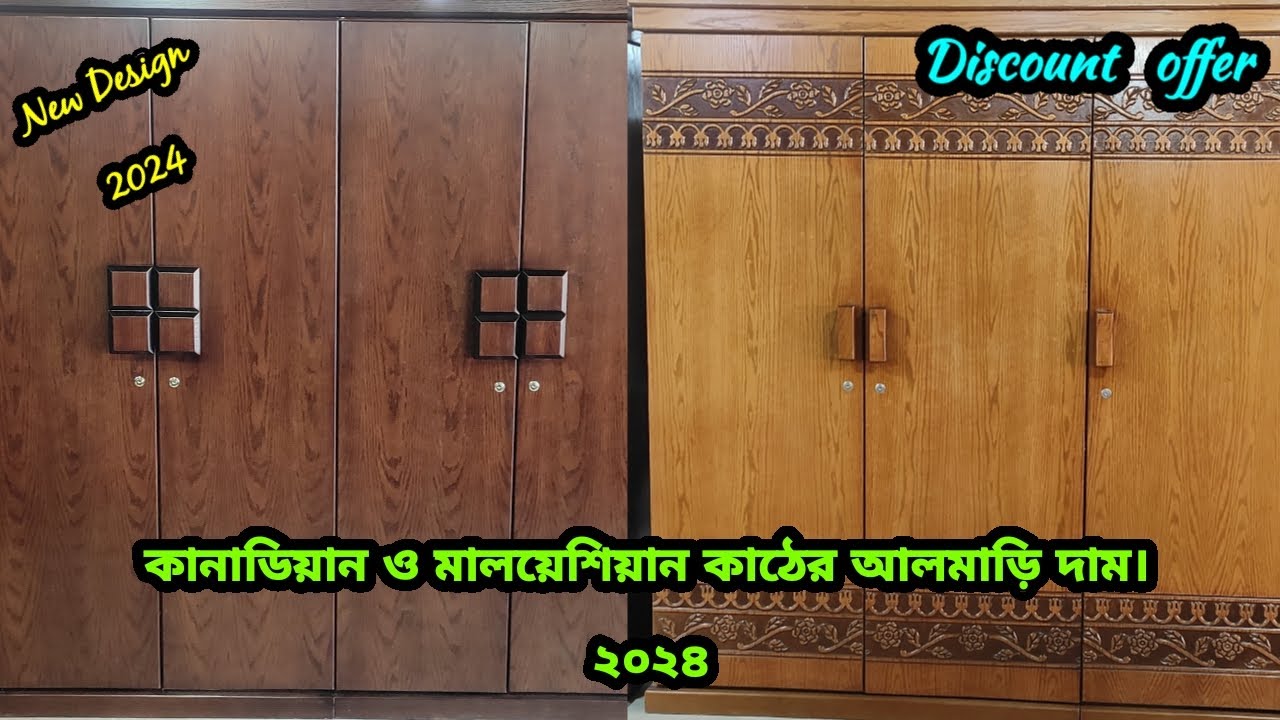 canadian wood almirah price in bangladesh।2024 furniture।মালয়েশিয়ান কাঠের ফার্নিচার।২০২৪