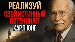 Как Реализовать Свой Истинный Потенциал - Карл Юнг | Мудрость Времени