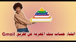 اسهل طريقة انشاء حساب على بنك المعرفة المصري بإيميل Gmail