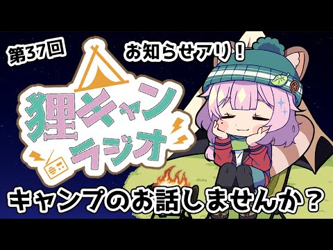 【狸キャンラジオ】お知らせあり！キャンプ女子とキャンプのお話しませんか？キャンプトークラジオ【雑談/Vtuber/狸原ことね】