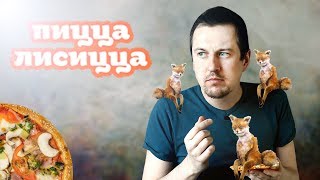 ОБЗОР! ПИЦЦА ЛИСИЦЦА! есть вопросы