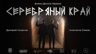 Серебряный край (2023) - короткометражный фильм