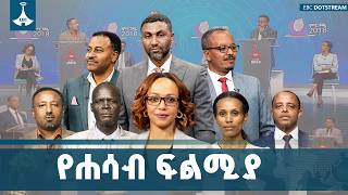 የፓርቲዎች የሐሳብ ፍልሚያ በኢቢሲ | Election 2026 |ምርጫ 2018 ETV | EBC | EBCDOTSTREAM