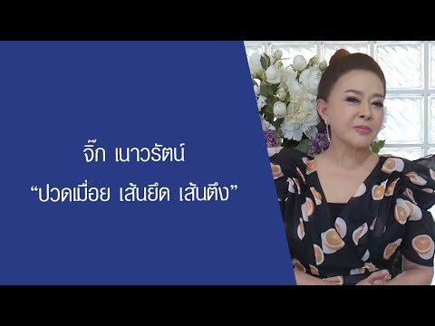 นาคารา บรรเทาอาการปวดเมื่อย เส้นยึด เส้นตึง ต้องรีบดูแล พี่ จิ๊ก เนาวรัตน์ แนะนำ