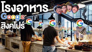 โรงอาหาร Google สิงคโปร์ ที่เลี้ยงพนักงานฟรีกว่า 3,500 คนต่อวัน - เพื่อนกินข้าว