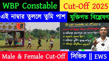 ⚡WBP Constable Cut Off 2025 || wbp consable cut off || Wbp Constable cut off কত পেলে মাঠে ডাকবে