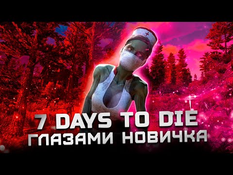 Видео: Обзор 7 Days to Die "Глазами новичка" | Cтоит ли играть в 2024?