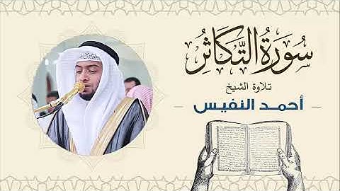 الشيخ أحمد النفيس سورة التكاثر Sheikh Ahmed Al-Nafis