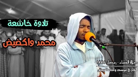 صلاة العشاء  رمضان  1446 القارئ ❤️ محمد واكضيض ❤️ تلاوة تقشعر لها الأبدان