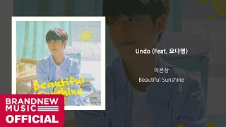 이은상 (Lee Eun Sang) 'Undo (Feat. 요다영)' OFFICIAL AUDIO