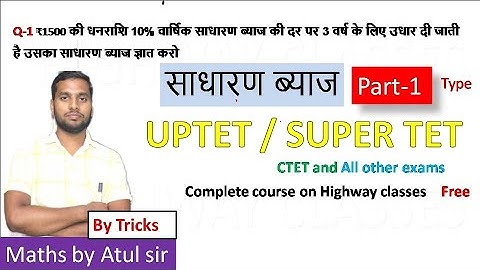 Part-1 Simple interest for UPTET SUPER TET 2021| CTET | tricks | Practice set | by Atul sir