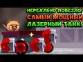 НЕРЕАЛЬНО ПОВЕЗЛО! САМЫЙ МОЩНЫЙ ЛАЗЕРНЫЙ ТАНК! - CATS: Crash Arena Turbo Stars