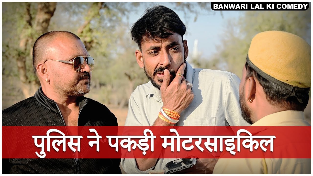 पुलिस ने पकड़ी मोटरसाइकिल || Police ||बनवारी लाल की कॉमेडी || Banu Panku