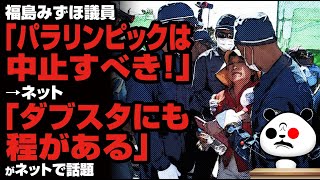 福島みずほ議員「パラリンピックは中止すべき」→ネット「ダブスタにも程がある」が話題