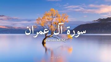 سورة آل عمران Verses 46-52 I