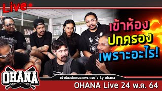 เข้าห้องปกครองเพราะอะไร By ohana - ohana Live 24 พ.ค. 64