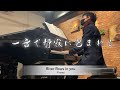 ピアノバーでリクエストを受けて弾いたら、一瞬で会場が静まった…! / Yiruma(イルマ):River flows in you【ミュージックカフェ・ウルヴァリン】