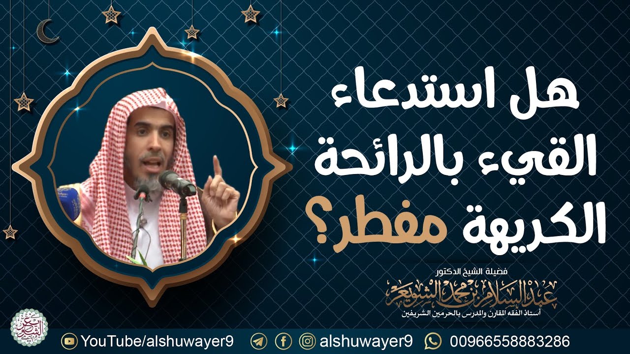 هل استدعاء القيء بالرائحة الكريهة مفطر ؟ | الشيخ عبدالسلام الشويعر