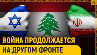 Иран выдвигает условия. Война продолжается