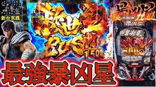 【e北斗の拳11暴凶星】暴凶星の正統後継機が出たぞぉぉぉ＜サミー＞～パチ私伝～