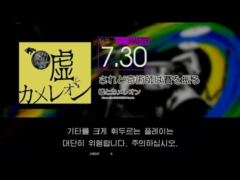 【GITADORA】 されど奇術師は賽を振る [Master-B]