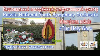 Russia National Youth Symphony Orchestra «The Sacred War» - «Свяще́нная война́» PHMCO