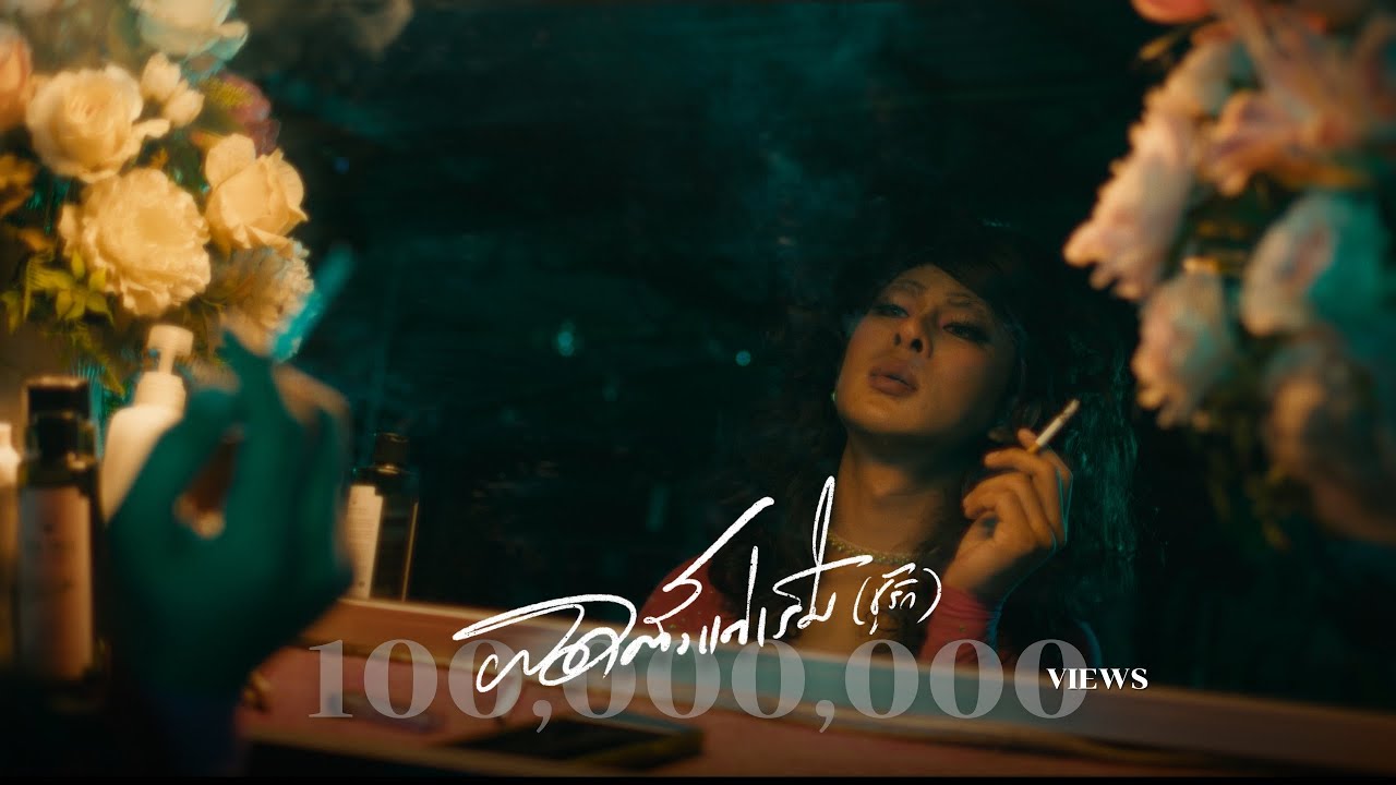 ผิดตั้งแต่เริ่ม (ชู้รัก) - เล็กสเร็น (Official MV) ผิดตั้งแต่เริ่ม (ชู้รัก) - เล็กสเร็น (Official MV)