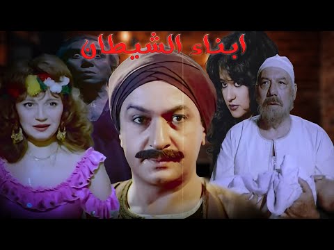 من اجمل افلام نور الشريف وفريد شوقى فيلم ابناء الشيطان