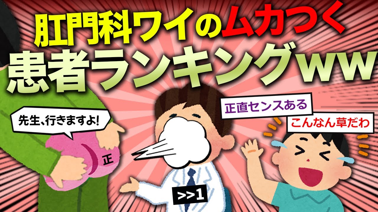 2ch面白いスレ 肛門科医ワイ むかつく患者ランキング発表する 衝撃の結果ｗｗ ゆっくり ランキングまとめ速報
