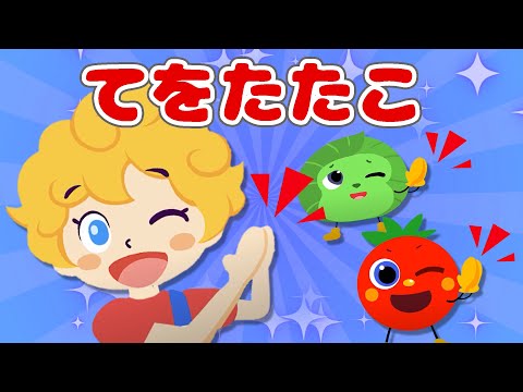 てをたたこ【Ｅテレ】作詞:下山啓/作曲:乾裕樹　♪おかあさんといっしょ（Covered by うたスタ）