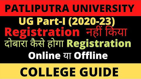 PATLIPUTRA UNIVERSITY | UG Part-I(2020-23)|Registration नहीं किया | दोबारा कैसे होगा Registration