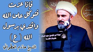 فإذا عزمت فتوكل على الله واقتدي برسول الله صلى الله عليه وآله وسلم /الشيخ حازم العطواني