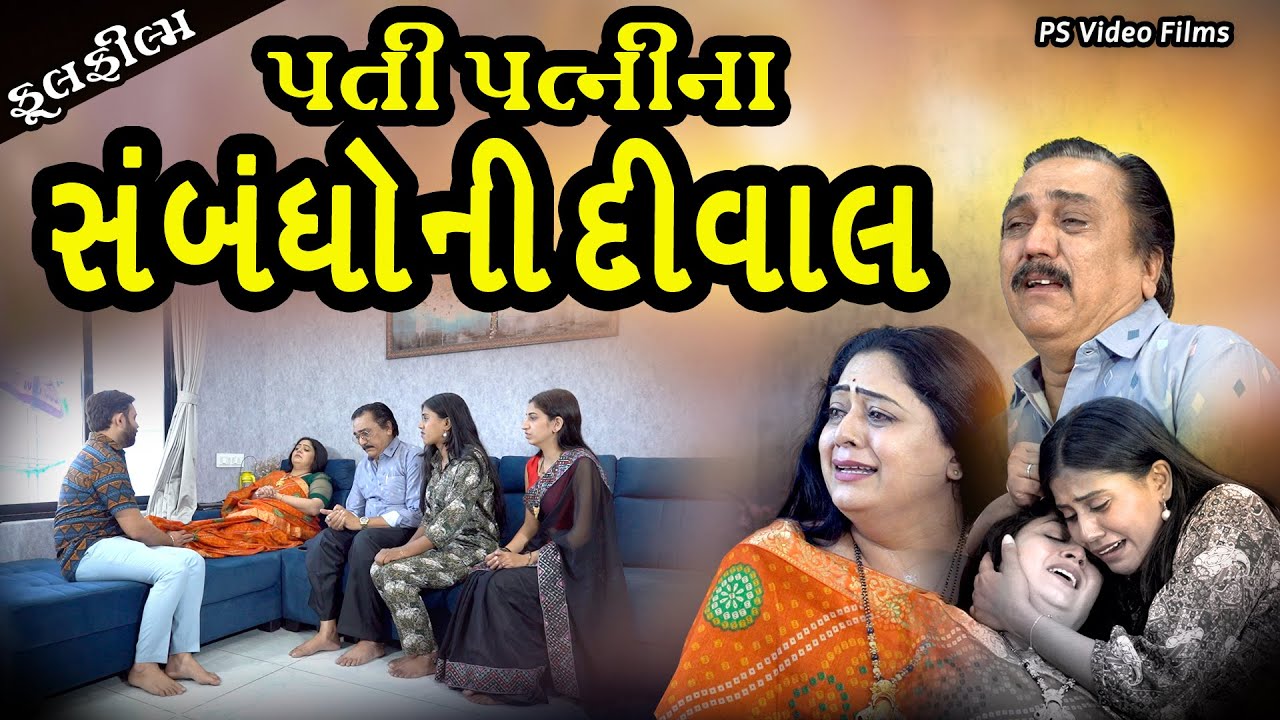 પતિ પત્ની ના સબંધો ની દીવાલ  Pati Patni na Sabandho Ni Diwal | Gujarati Short Film | Family Drama |